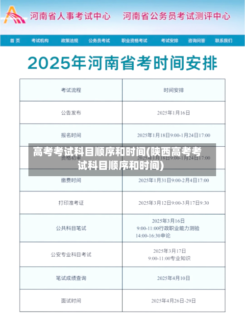 高考考试科目顺序和时间(陕西高考考试科目顺序和时间)-第2张图片