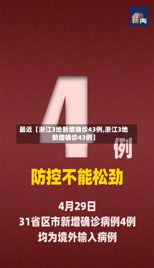 最近【浙江3地新增确诊43例,浙江3地新增确诊43例】-第2张图片