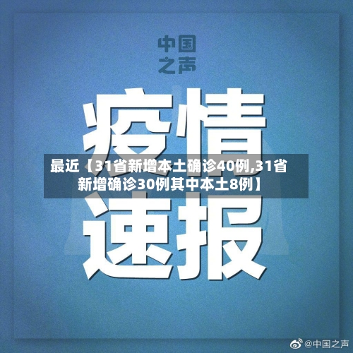 最近【31省新增本土确诊40例,31省新增确诊30例其中本土8例】-第2张图片