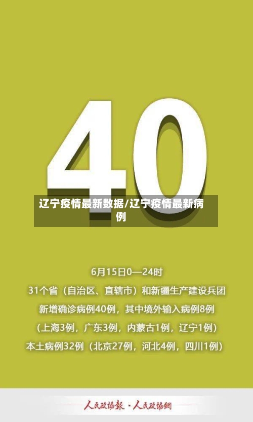辽宁疫情最新数据/辽宁疫情最新病例-第1张图片