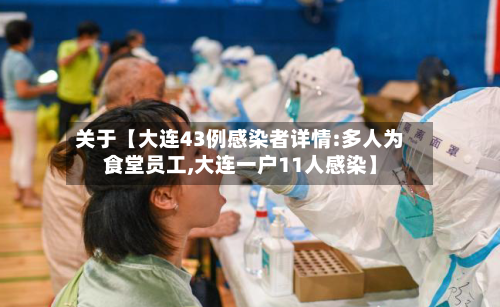 关于【大连43例感染者详情:多人为食堂员工,大连一户11人感染】-第1张图片