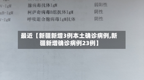 最近【新疆新增3例本土确诊病例,新疆新增确诊病例23例】-第1张图片