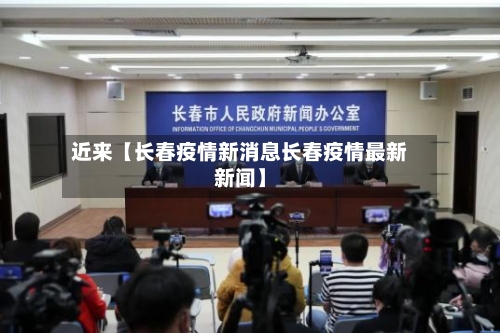 近来【长春疫情新消息长春疫情最新新闻】-第1张图片