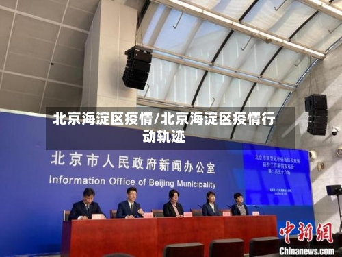北京海淀区疫情/北京海淀区疫情行动轨迹-第1张图片