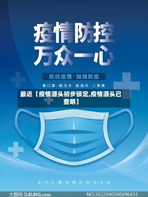 最近【疫情源头初步锁定,疫情源头已查明】-第1张图片