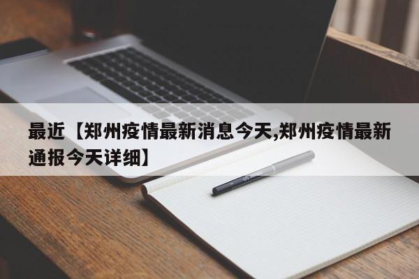 最近【郑州疫情最新消息今天,郑州疫情最新通报今天详细】