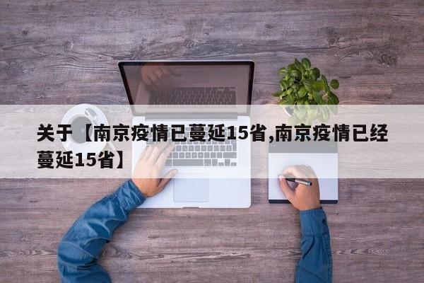 关于【南京疫情已蔓延15省,南京疫情已经蔓延15省】