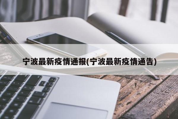 宁波最新疫情通报(宁波最新疫情通告)
