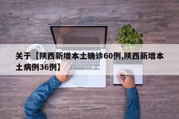 关于【陕西新增本土确诊60例,陕西新增本土病例36例】