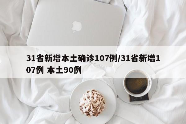 31省新增本土确诊107例/31省新增107例 本土90例
